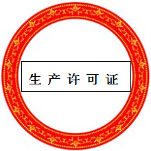各種許可證認(rèn)證